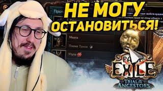 САМАЯ ИНТЕРЕСНАЯ ЛИГ МЕХАНИКА ЗА ГОД - Испытание Предков  Path of Exile