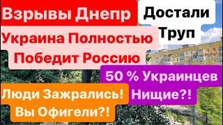 Взрывы ДнепрЕще ЖертваУкраинцы Зажрались и Стали НищимиПеремога Буде Днепр 2 июля 2024 г.