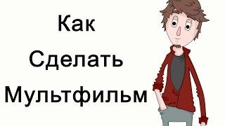 Как сделать мультик на компьютере?