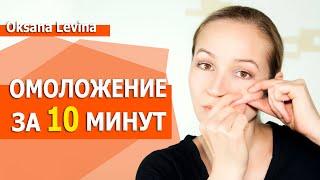 Безопасное омоложение за 10 минут. Стань моложе на 10 лет. Глубокий массаж лица мышечный массаж