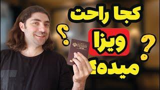 چه کشورهایی به ایرانی ها راحت ویزا می دهند؟