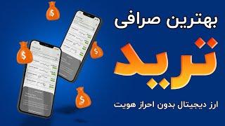 بهترین صرافی برای ترید فیوچزر و اسپات - صرافی ارز دیجیتال mexc