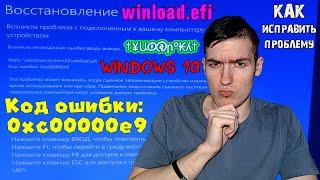 Код ошибки 0xc00000e9 - winload.efi - Ошибка ввода-вывода - Как исправить проблему  Windows 10