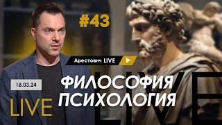 Арестович LIVE #43. Ответы на вопросы @ApeironSchool