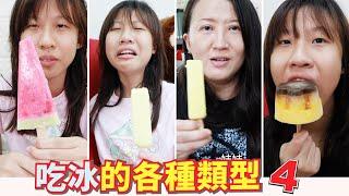 ComedyVarious conditions of eating ice pop4 Lei Lei TV