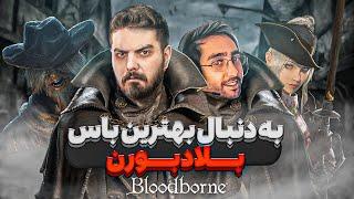 بهترین باس بلادبورن کدومه؟  Ranking Bloodborne Bosses