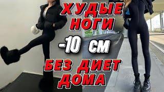 -10 см худые ЛЯЖКИ за 5 минут  Как ПОХУДЕТЬ в ЛЯШКАХ ЗА НЕДЕЛЮ  УПРАЖНЕНИЯ НА НОГИ И ЛЯЖКИ