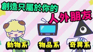 人外朋友？異頭？只屬於妳的人外角色模擬器！《あなただけの人外キャラ！》