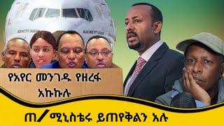 የአየር መንገዱን የዘረፋ አኩኩሉ ጠሚኒስቴሩ ይወቁልን አሉ   የሳምንቱ አስቂኝ ቀልዶች - Ethiopian TikTok Videos Reaction