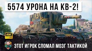 Рекордный настрел Феерические фугасные выстрелы на КВ-2 в WOT