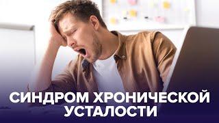 Синдром ХРОНИЧЕСКОЙ УСТАЛОСТИ как от него избавиться?