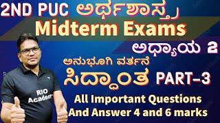 2nd PUC Economics Kannada  ಅನುಭೂಗಿ ವರ್ತನೆಸಿದ್ಧಾಂತ  Karnataka PUC board  Midterm Exams 2021