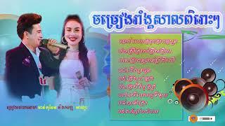 ចម្រៀងរាំង្គសាលពិរោះៗ  Song Nop stop