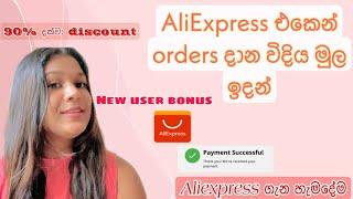 Aliexpress එකෙන් order එකක් දාන හරිම විදිය මුල ඉදන්️rs.600 ට කැමතිම items 3 ක් ගෙන්නමු️