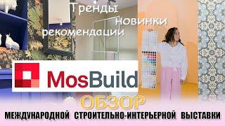 Обзор выставки МОСБИЛД MOSBUILD 2024 Показываю тренды и интересные новинки