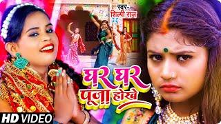 #VIDEO  #शिल्पी_राज का #नवरात्री गीत  घरे घरे पूजा होखे  #Shilpi Raj  Bhojpuri Devi Geet 2021