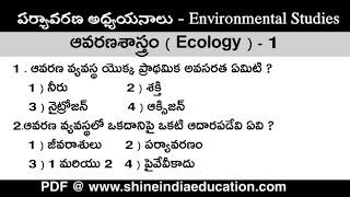 ఆవరణ శాస్త్రం-1 పోటీ పరీక్షల ప్రత్యేకం  Ecology Environmental Science Model Paper - 5 in Telugu