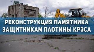 Новости Кривой Рог реконструкция памятника защитникам плотины КРЭСа   1kr.ua