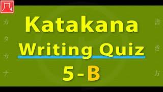 Katakana（カタカナ）5 - Writing Quiz B 書き方練習 B