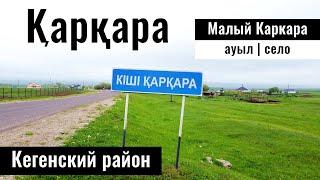 Малый Каркара Кеген ауданы Алматинская область Казахстан 2024 год.