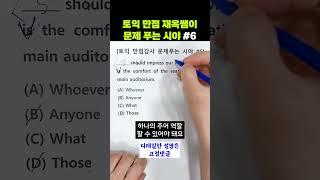 주어자리 강요문제 l 토익만점강사가 푸는 시야 #6