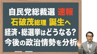 【総裁選】なぜ、石破氏は総裁選に当選したか！