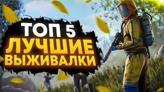  ТОП 5 ЛУЧШИХ ИГР ПРО ВЫЖИВАНИЕ 