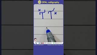 urdu handwriting #shorts #allifmad #urduhandwriting #opalcalligraphy #opalhandwriting #youtubeshort