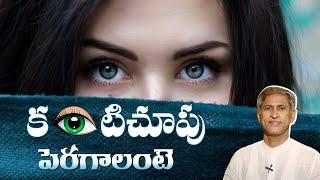 How To Improve Eyesight Naturally At Home  Health Tips In Telugu  Manthena Official