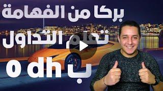 Part 1 بدون لغة خشب تعلم كيف تحلل السوق بسلاسة