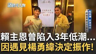 【精華】闖國際賽屢屢受挫 獎金落空愧對看護母 曾陷三年低潮 菸酒相伴消沉逃避 賴主恩堅持原因曝 希望可以改善家裡經濟狀況｜鄭弘儀 主持｜【話時代人物】20240731｜三立iNEWS