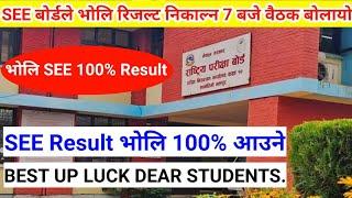 SEE Result Latest Update  भोलि 11 बजे सम्म 100% Result प्रकाशित हुने #seeresult #shorts