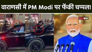 PM Modi Security Breach Varanasi में प्रधानमंत्री की Bulletproof Car पर फेंकी गई चप्पल Video Viral