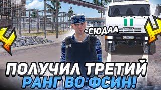 ПОЛУЧИЛ 3 РАНГ В ФСИН КОНВОИРОВАНИЕ ЗАКЛЮЧЕННЫХ в RADMIR RP  HASSLE ONLINE