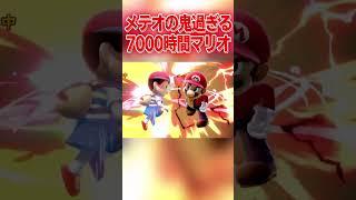 躊躇なくメテオを決めるマリオがヤバ過ぎたwww #スマブラSP