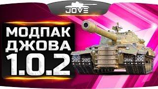 МОДПАК ДЖОВА ДЛЯ WOT 1.0.2 ● Самые Крутые Моды Для Танков