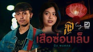 เสือซ่อนเล็บ ผู้ชายบ้านๆ - นิว พงศกร TIG  Official MV  #อัลบั้มผู้ชายบ้านๆ Ep.2