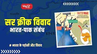 What is Sir Creek issue between India and Pakistan? भारत पाकिस्तान के बीच सर क्रीक विवाद का इतिहास