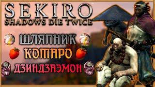 Котаро Барсук Черная Шляпа Дзиндзаэмон Кумано квест-линия  Sekiro Shadows Die Twice Гайд