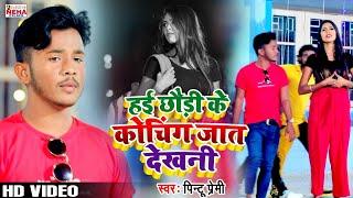 हई छौड़ी के कोचिंग जात देखनी - Pintu Premi - 2020 Ka Super Hit Video Song Bhojpuri Song