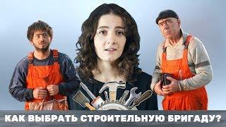 КАК ВЫБРАТЬ СТРОИТЕЛЬНУЮ БРИГАДУ? КАК ВЫБРАТЬ СТРОИТЕЛЕЙ?