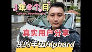 【MY ALPHARD LIFE】千万别买Alphard如果你还没看这一集 真实车主用后感 #alphard #toyota #reconcar #丰田埃尔法