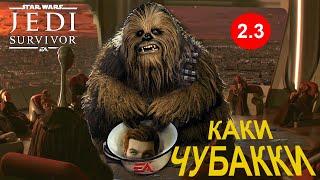 STAR WARS Jedi Survivor -  Каки Чубакки Обзор