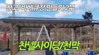 창고 바베큐장 파고라 찬넬사이딩 천막달기 2부 Building a Warehouse.