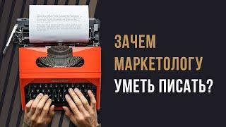 Зачем маркетологу уметь писать?