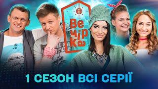  Вдерлися у дім депутата-втікача щоб влаштувати вечірку  Паті на хаті 1 сезон  Всі серії підряд