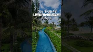 5성급에 가격은 10만 원대 이하? 나트랑 갓성비 리조트 Best3