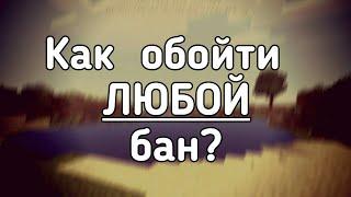 Как обойти ЛЮБОЙ бан? В Minecraft PE MCPE.