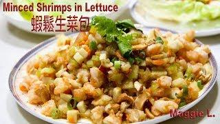 蝦鬆生菜包 （簡易宴客菜）Stir-fried Minced Shrimps Wrapped in Lettuce