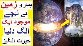 Zameen k Neechay kya hai ? - Hidden World Beneath the Earths Surface